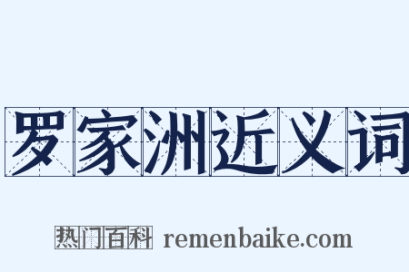 罗家洲近义词是什么意思的图片